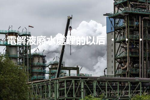 電解液廢水處理的以后？揭秘巴洛仕的創(chuàng)新技術(shù)！